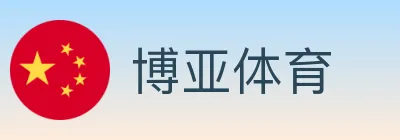 博亚体育 logo
